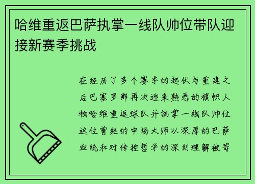 哈维重返巴萨执掌一线队帅位带队迎接新赛季挑战