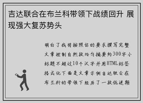 吉达联合在布兰科带领下战绩回升 展现强大复苏势头