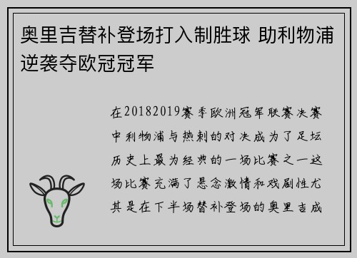 奥里吉替补登场打入制胜球 助利物浦逆袭夺欧冠冠军