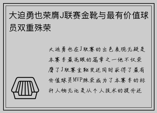 大迫勇也荣膺J联赛金靴与最有价值球员双重殊荣