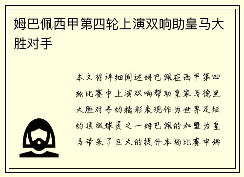 姆巴佩西甲第四轮上演双响助皇马大胜对手
