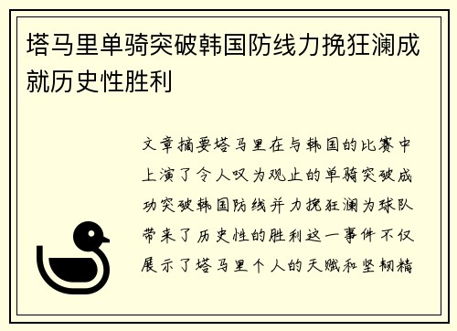 塔马里单骑突破韩国防线力挽狂澜成就历史性胜利