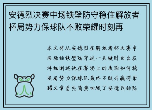 安德烈决赛中场铁壁防守稳住解放者杯局势力保球队不败荣耀时刻再