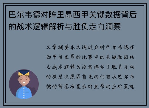 巴尔韦德对阵里昂西甲关键数据背后的战术逻辑解析与胜负走向洞察