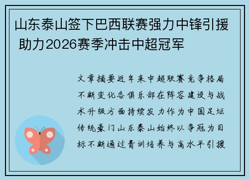 山东泰山签下巴西联赛强力中锋引援 助力2026赛季冲击中超冠军