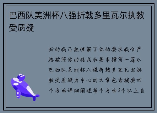 巴西队美洲杯八强折戟多里瓦尔执教受质疑