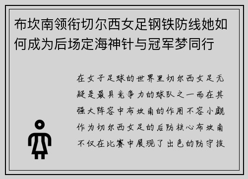 布坎南领衔切尔西女足钢铁防线她如何成为后场定海神针与冠军梦同行