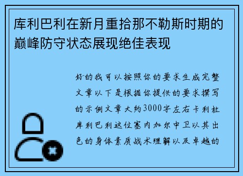 库利巴利在新月重拾那不勒斯时期的巅峰防守状态展现绝佳表现