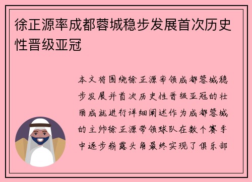 徐正源率成都蓉城稳步发展首次历史性晋级亚冠