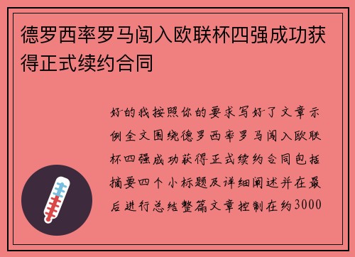 德罗西率罗马闯入欧联杯四强成功获得正式续约合同