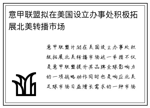意甲联盟拟在美国设立办事处积极拓展北美转播市场