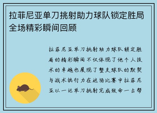 拉菲尼亚单刀挑射助力球队锁定胜局全场精彩瞬间回顾