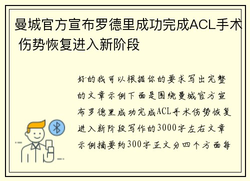 曼城官方宣布罗德里成功完成ACL手术 伤势恢复进入新阶段