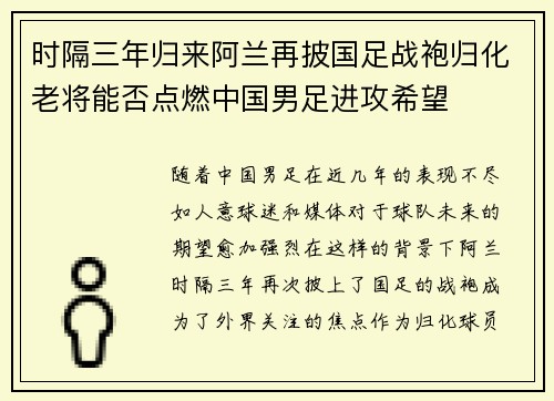 时隔三年归来阿兰再披国足战袍归化老将能否点燃中国男足进攻希望