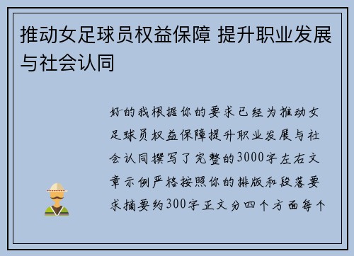 推动女足球员权益保障 提升职业发展与社会认同