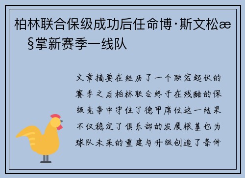 柏林联合保级成功后任命博·斯文松执掌新赛季一线队
