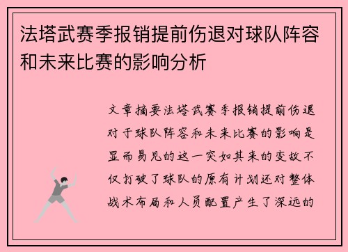 法塔武赛季报销提前伤退对球队阵容和未来比赛的影响分析