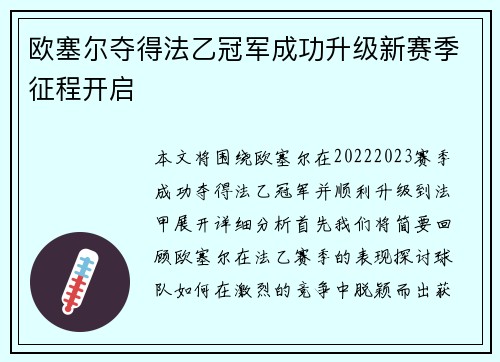 欧塞尔夺得法乙冠军成功升级新赛季征程开启