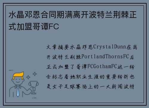 水晶邓恩合同期满离开波特兰荆棘正式加盟哥谭FC