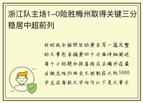 浙江队主场1-0险胜梅州取得关键三分稳居中超前列