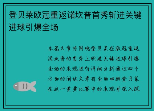 登贝莱欧冠重返诺坎普首秀斩进关键进球引爆全场