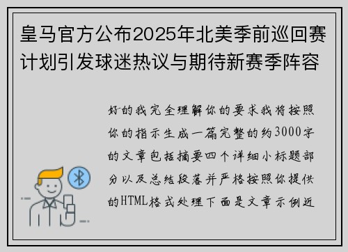 皇马官方公布2025年北美季前巡回赛计划引发球迷热议与期待新赛季阵容亮相