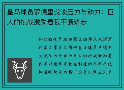 皇马球员罗德里戈谈压力与动力:巨大的挑战激励着我不断进步