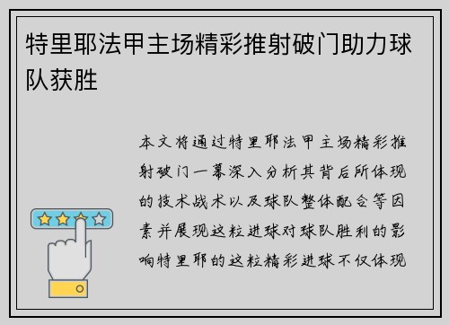 特里耶法甲主场精彩推射破门助力球队获胜