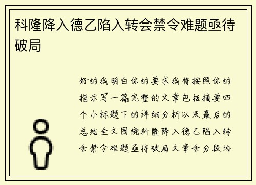 科隆降入德乙陷入转会禁令难题亟待破局