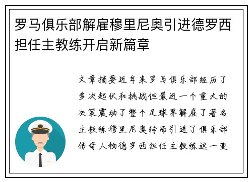罗马俱乐部解雇穆里尼奥引进德罗西担任主教练开启新篇章
