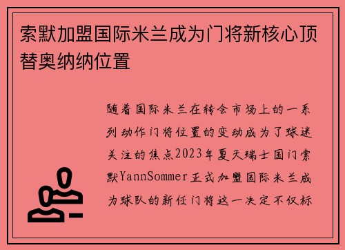 索默加盟国际米兰成为门将新核心顶替奥纳纳位置