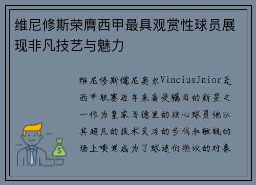 维尼修斯荣膺西甲最具观赏性球员展现非凡技艺与魅力