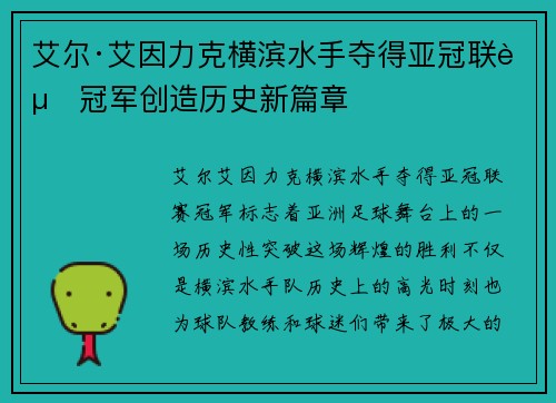 艾尔·艾因力克横滨水手夺得亚冠联赛冠军创造历史新篇章