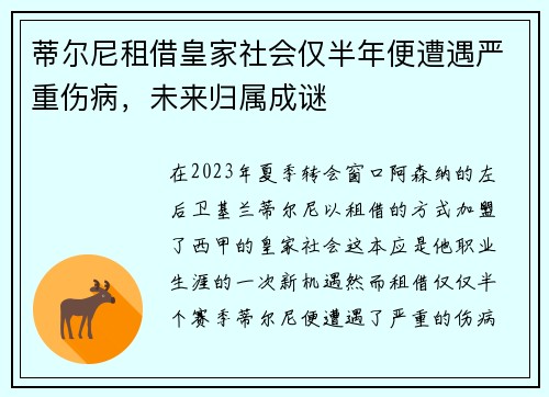 蒂尔尼租借皇家社会仅半年便遭遇严重伤病,未来归属成谜