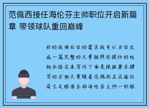 范佩西接任海伦芬主帅职位开启新篇章 带领球队重回巅峰