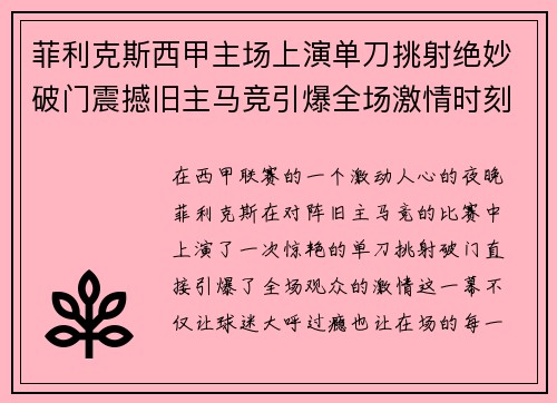 菲利克斯西甲主场上演单刀挑射绝妙破门震撼旧主马竞引爆全场激情时刻 菲利克斯西甲主场上演单刀挑射绝妙破门震撼旧主马竞引爆全场激情时刻