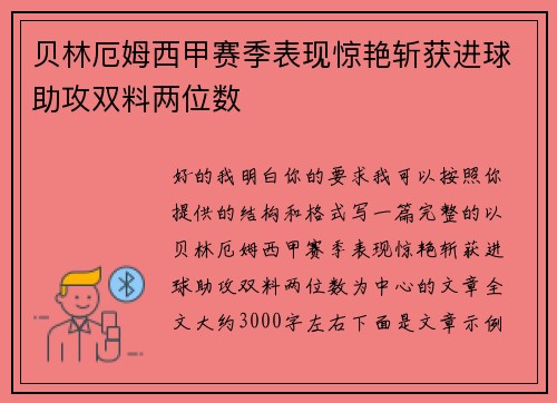 贝林厄姆西甲赛季表现惊艳斩获进球助攻双料两位数