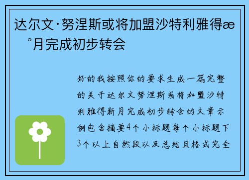 达尔文·努涅斯或将加盟沙特利雅得新月完成初步转会
