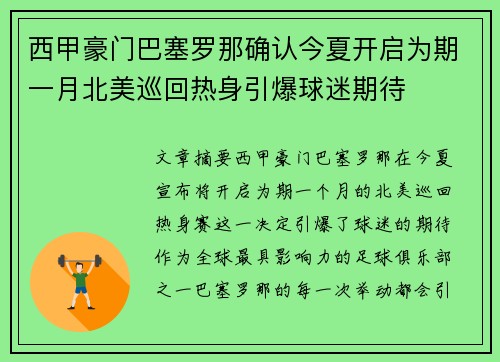 西甲豪门巴塞罗那确认今夏开启为期一月北美巡回热身引爆球迷期待