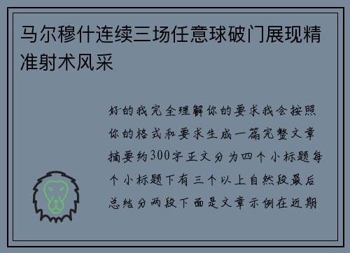 马尔穆什连续三场任意球破门展现精准射术风采