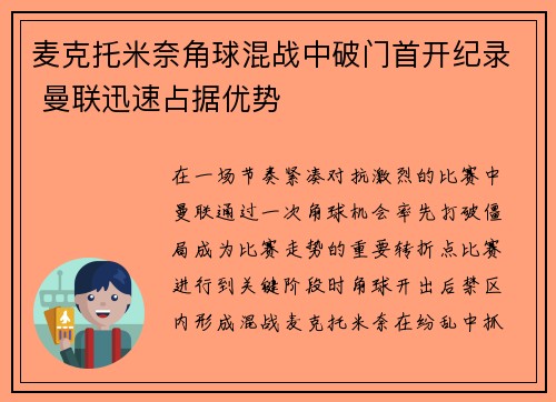 麦克托米奈角球混战中破门首开纪录 曼联迅速占据优势