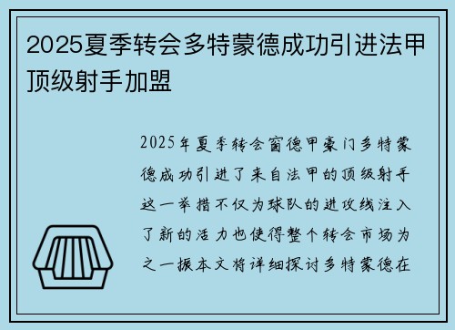 2025夏季转会多特蒙德成功引进法甲顶级射手加盟