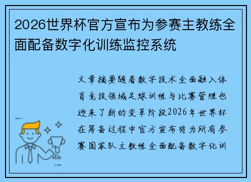 2026世界杯官方宣布为参赛主教练全面配备数字化训练监控系统
