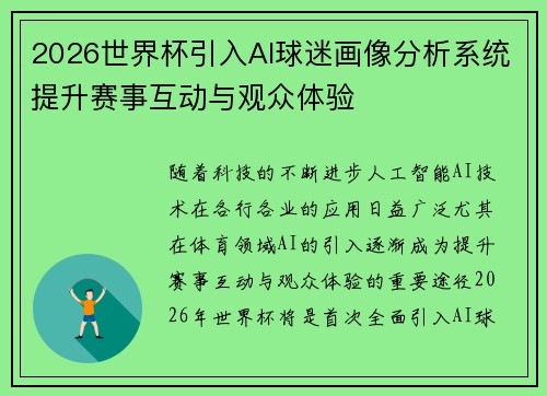2026世界杯引入AI球迷画像分析系统提升赛事互动与观众体验