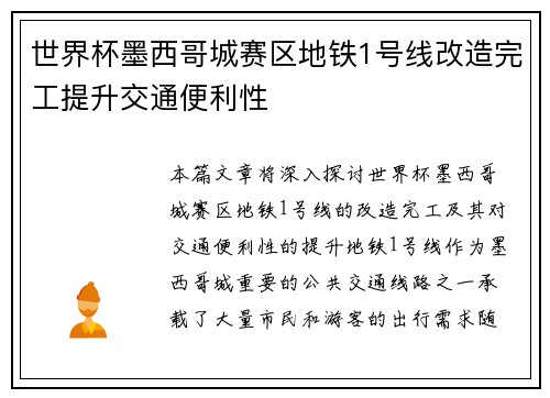 世界杯墨西哥城赛区地铁1号线改造完工提升交通便利性