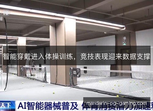 智能穿戴进入体操训练，竞技表现迎来数据支撑
